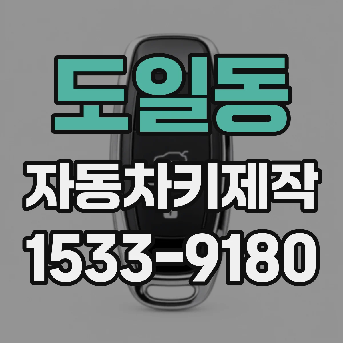 도일동 자동차키제작