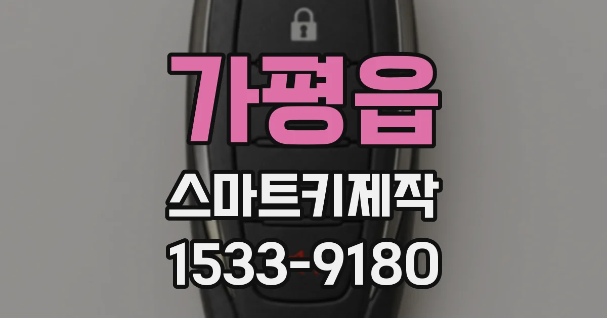 가평읍 스마트키제작