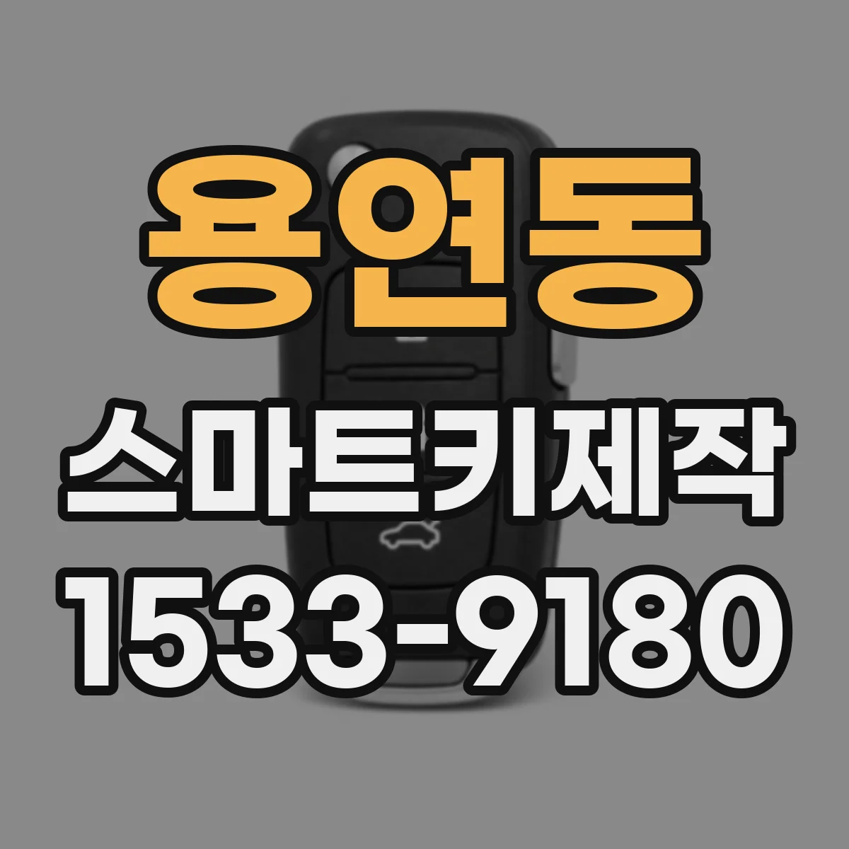 용연동 스마트키제작