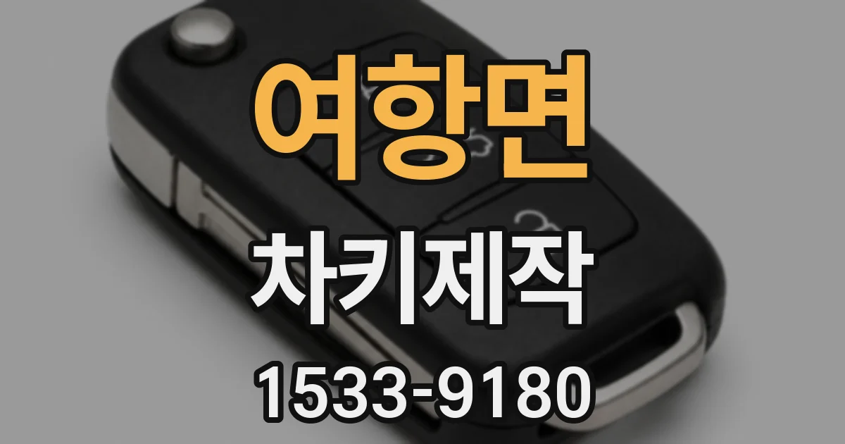 여항면 차키제작