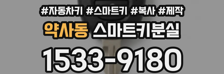 약사동 스마트키분실