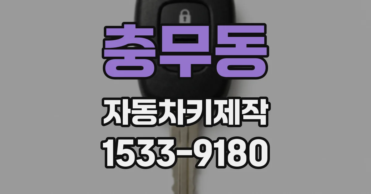 충무동 자동차키제작