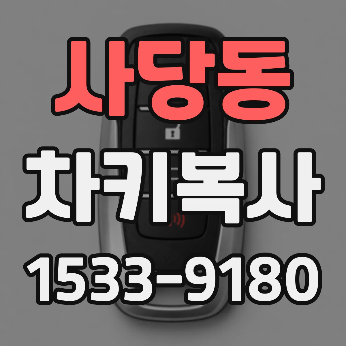 사당동 차키복사