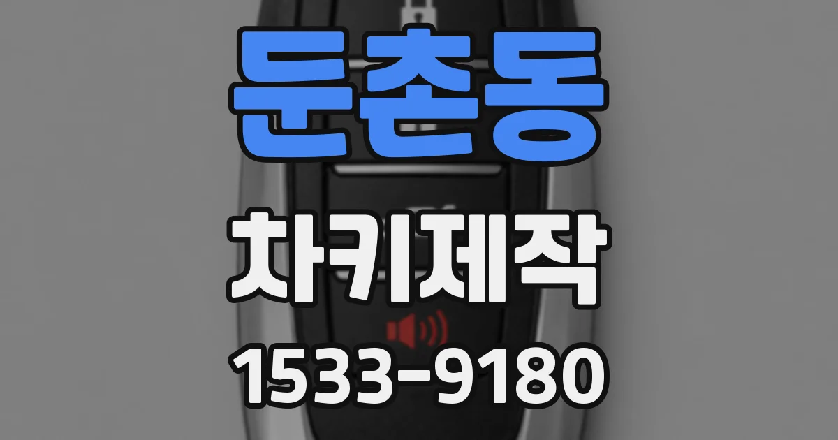 둔촌동 차키제작