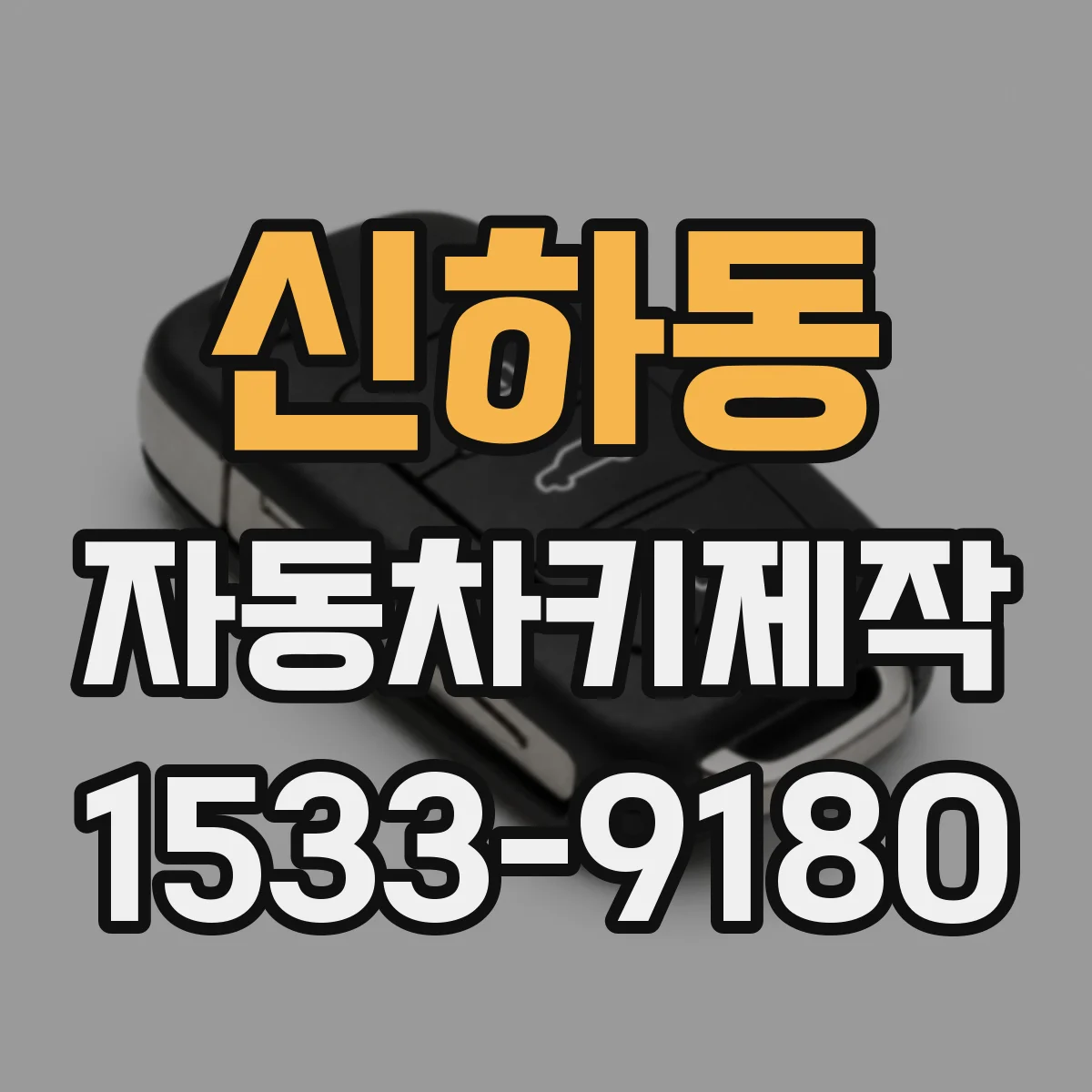 신하동 자동차키제작