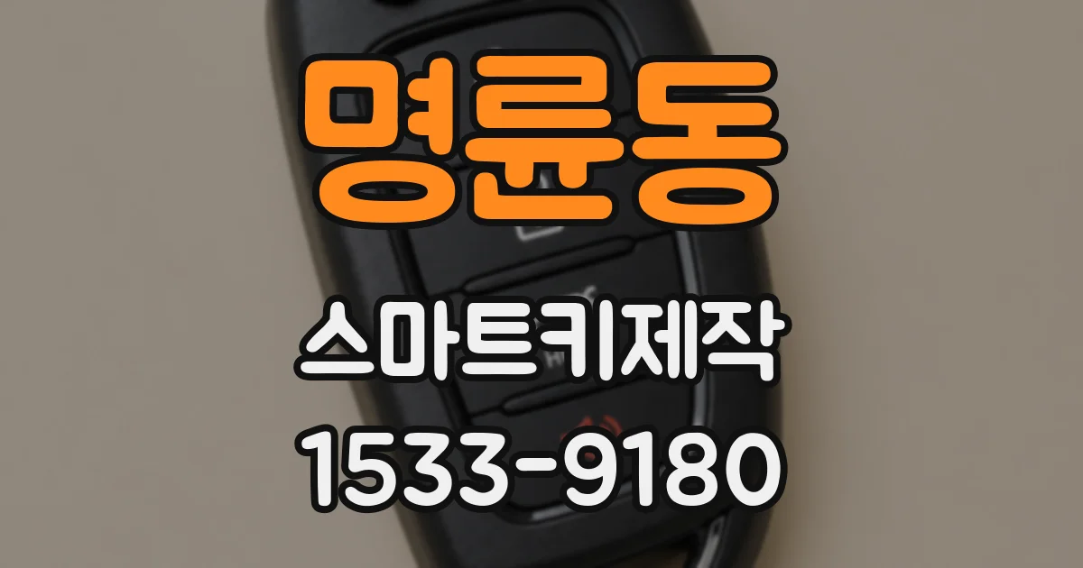 명륜동 스마트키제작