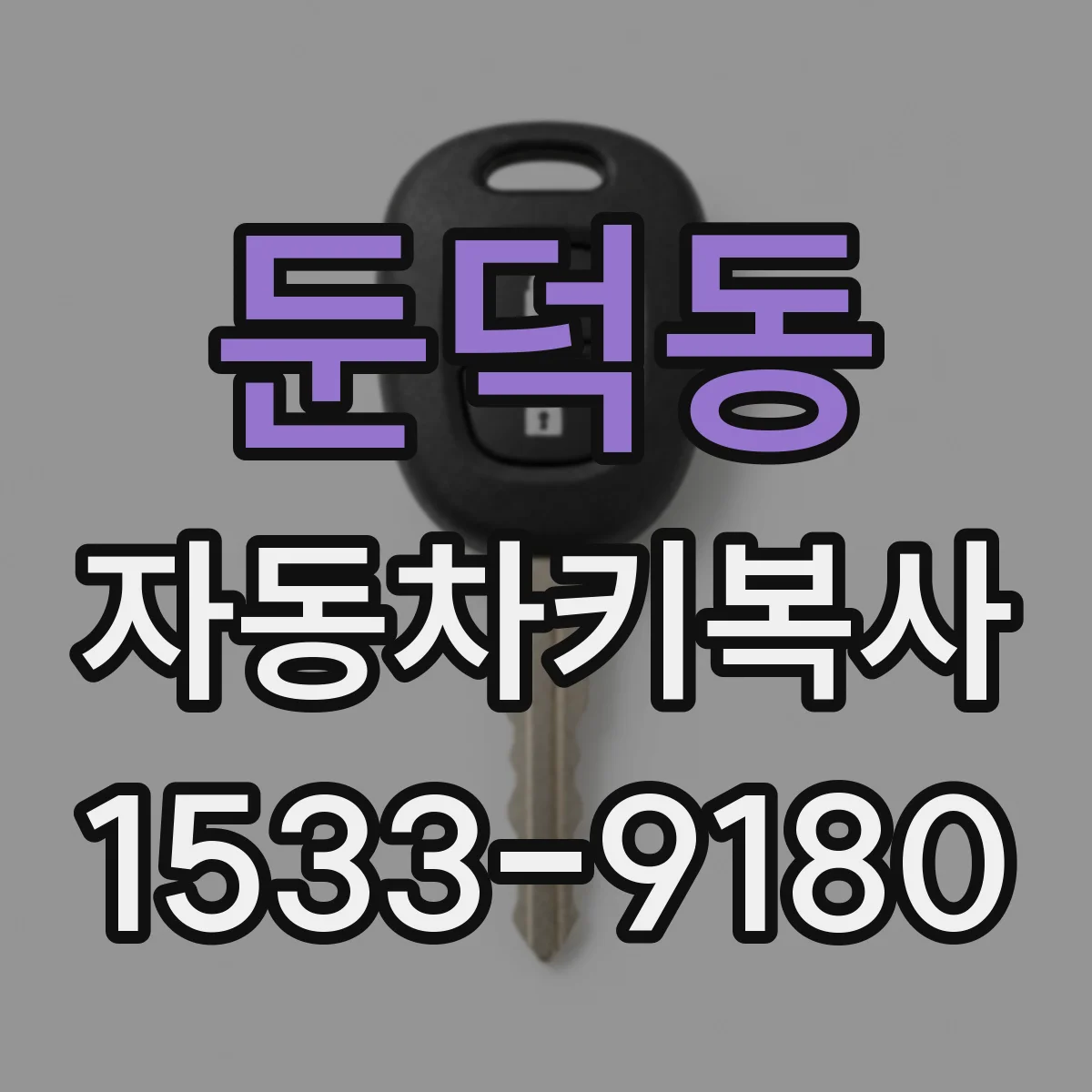 둔덕동 자동차키복사