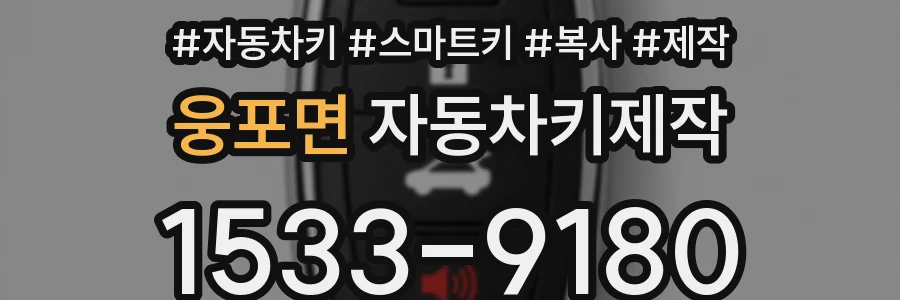웅포면 자동차키제작