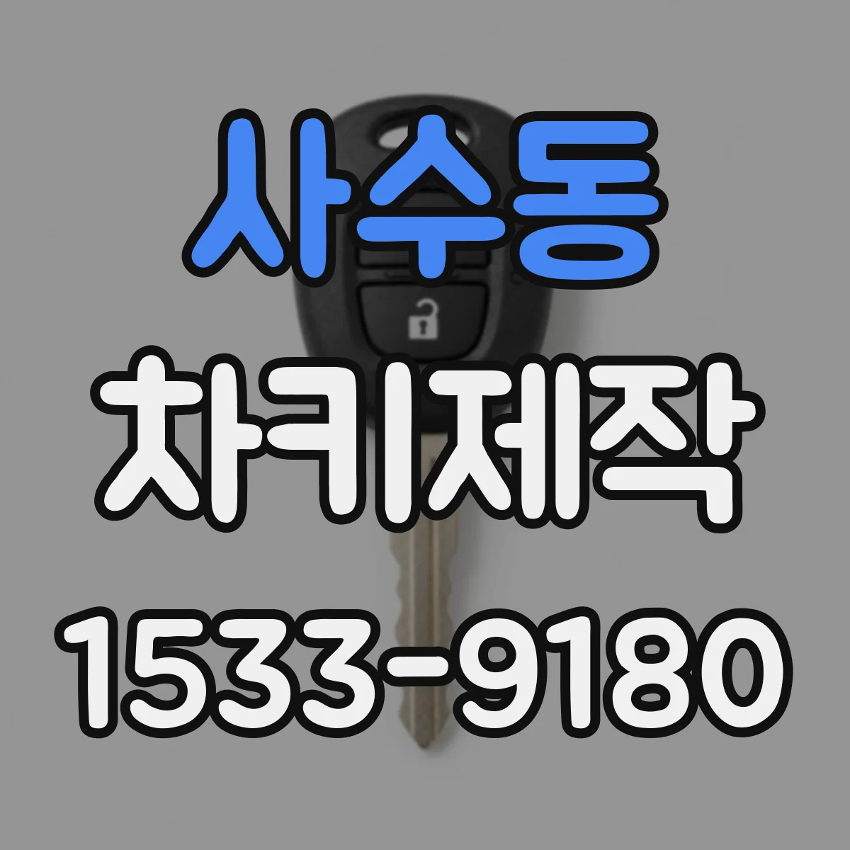 사수동 차키제작