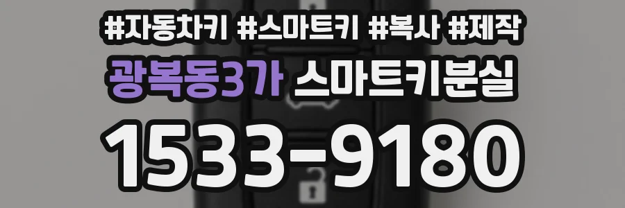 광복동3가 스마트키분실