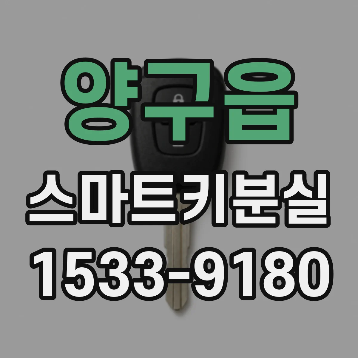 양구읍 스마트키분실