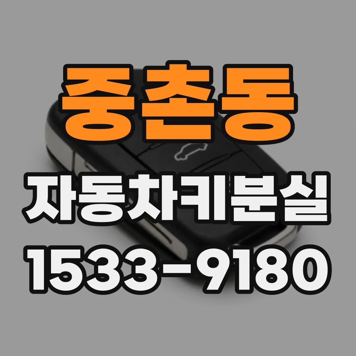중촌동 자동차키분실