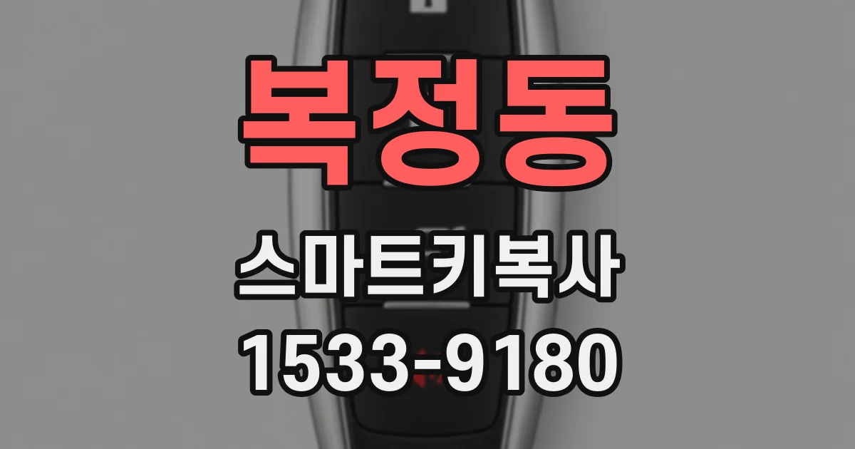 복정동 스마트키복사