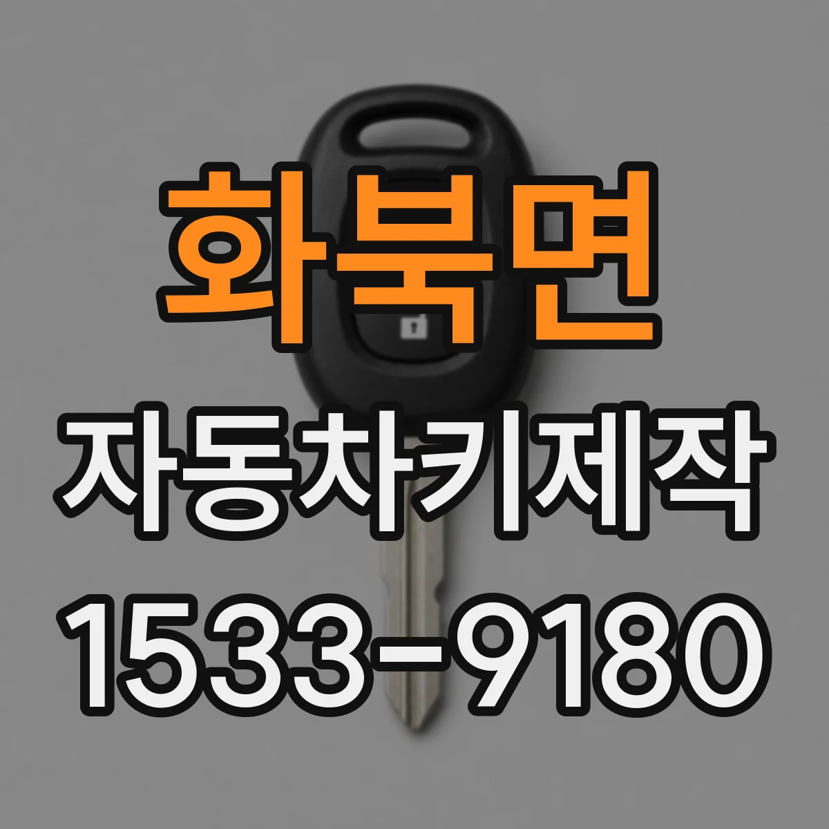 화북면 자동차키제작