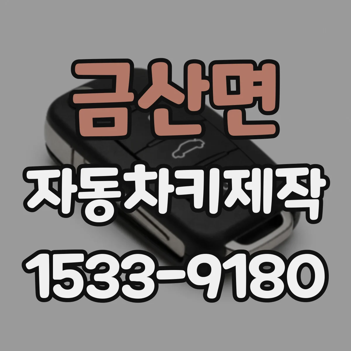 금산면 자동차키제작