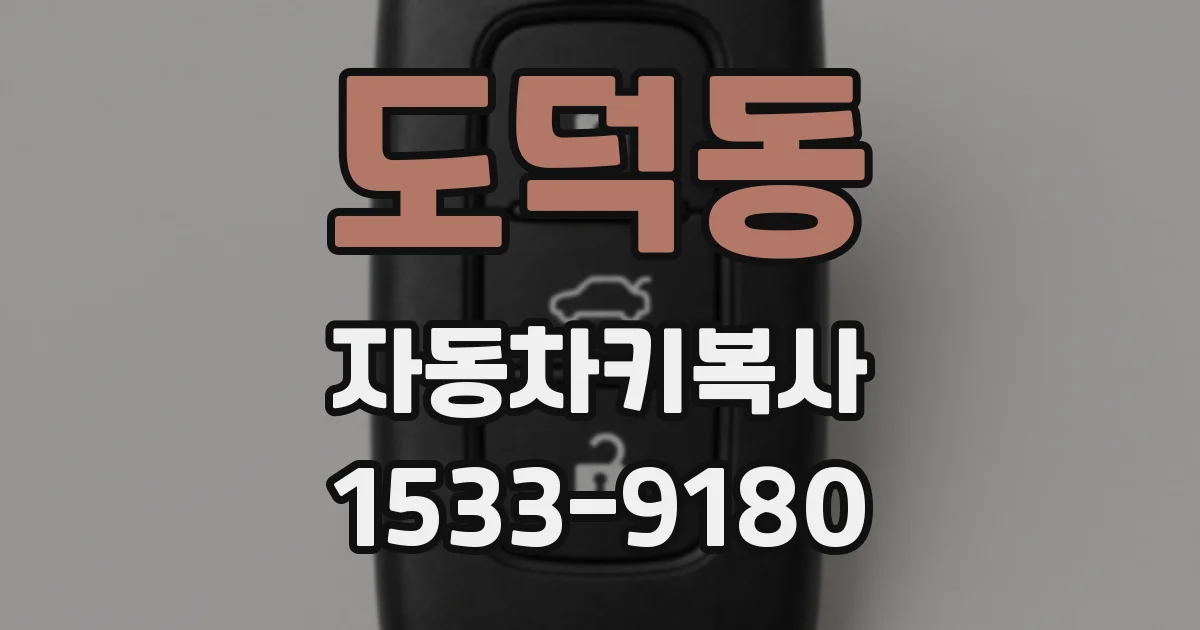 도덕동 자동차키복사