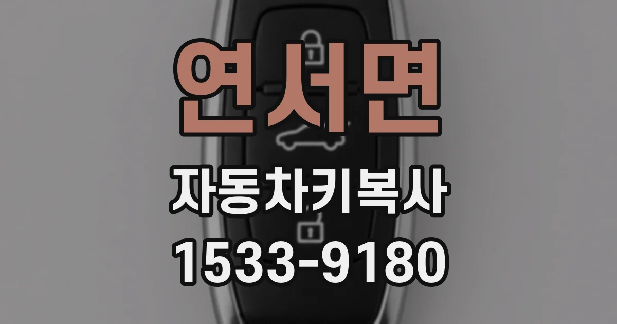 연서면 자동차키복사