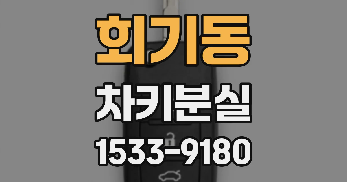 회기동 차키분실