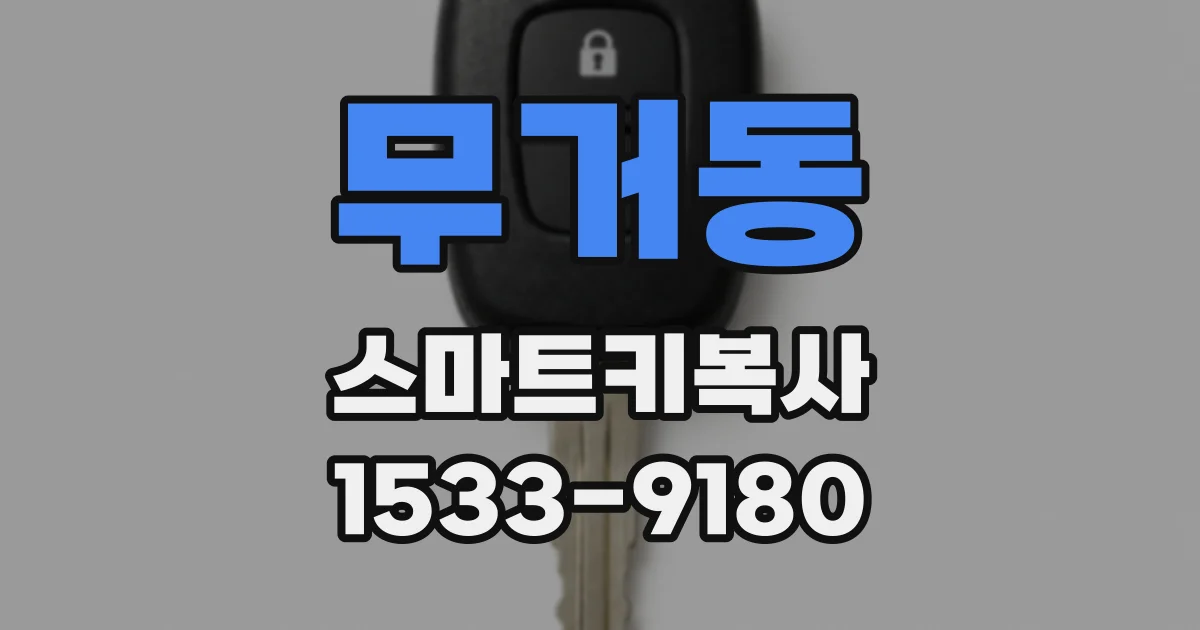 무거동 스마트키복사