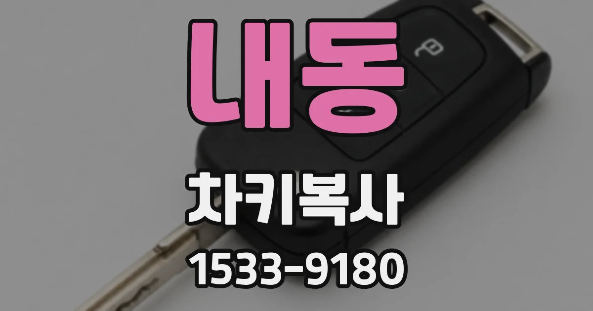 내동 차키복사