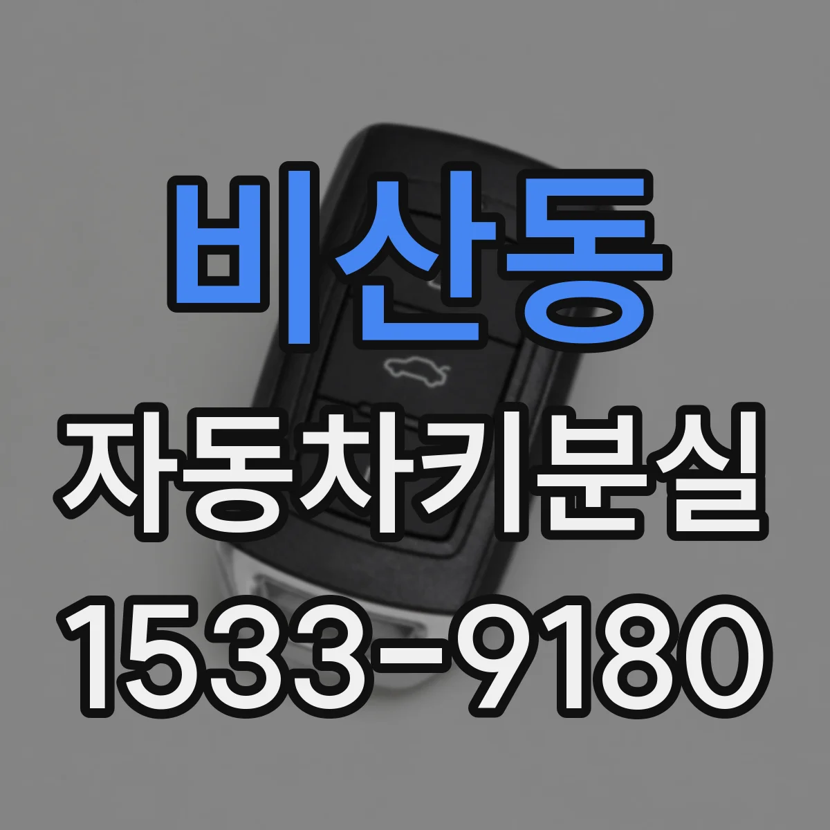 비산동 자동차키분실
