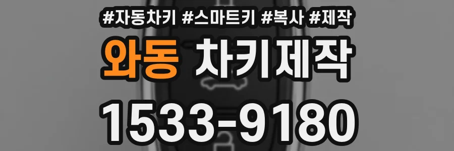와동 차키제작