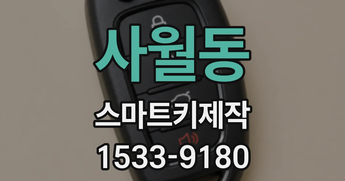 사월동 스마트키제작