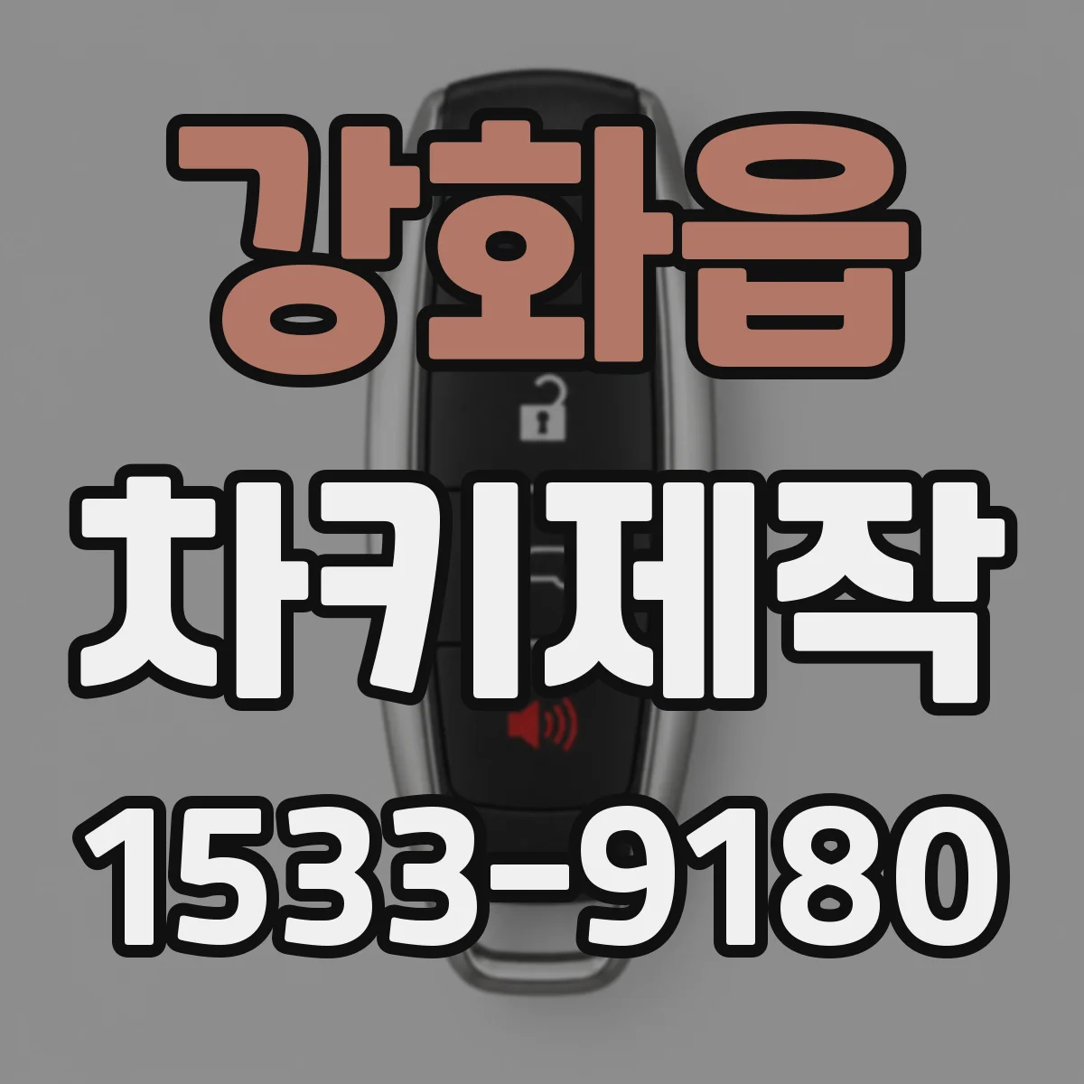 강화읍 차키제작
