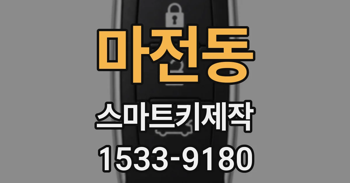 마전동 스마트키제작