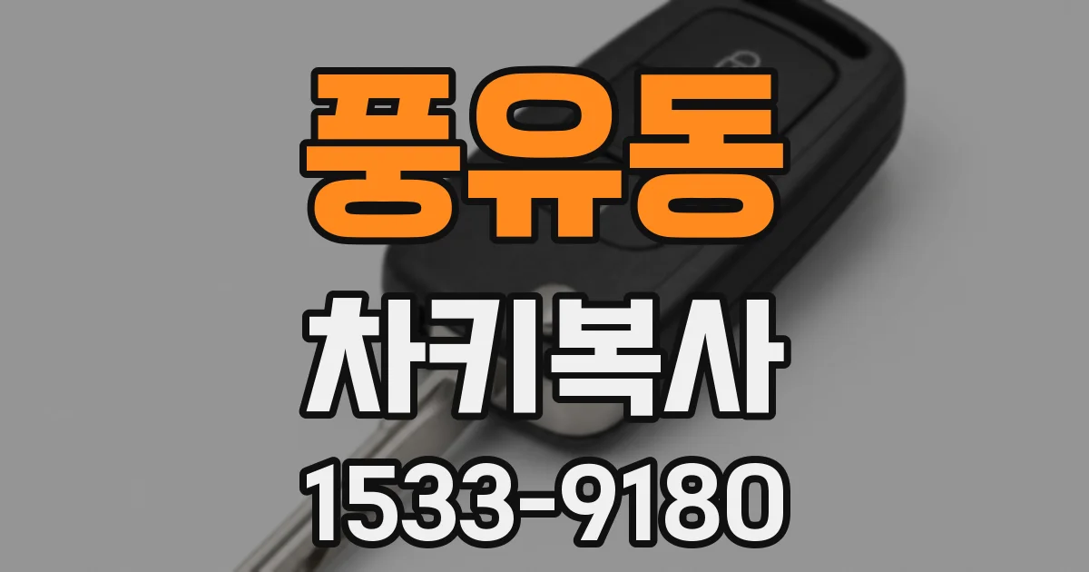 풍유동 차키복사