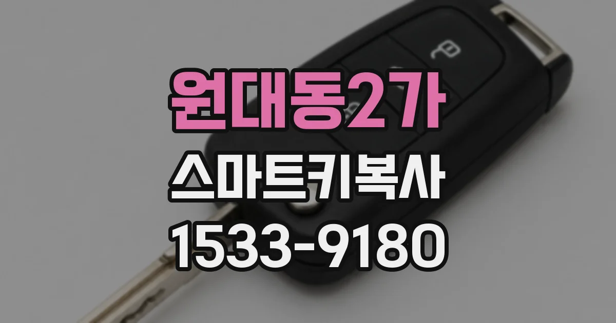 원대동2가 스마트키복사
