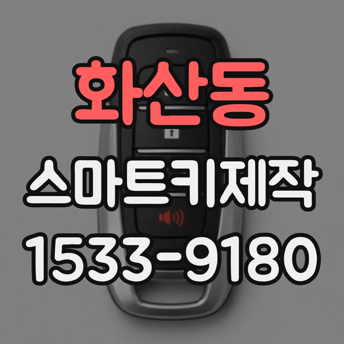 화산동 스마트키제작