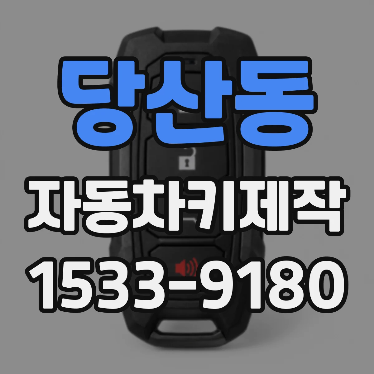 당산동 자동차키제작