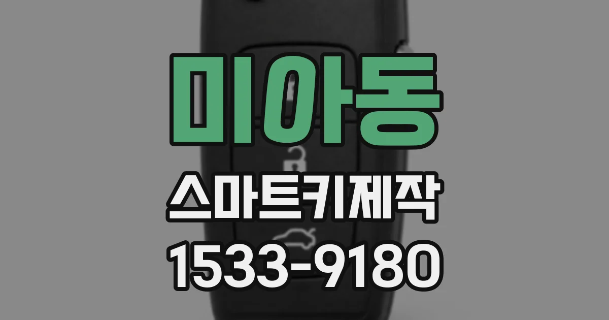 미아동 스마트키제작
