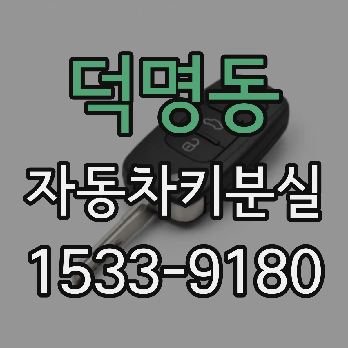 덕명동 자동차키분실