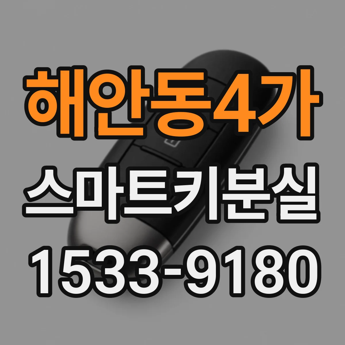 해안동4가 스마트키분실
