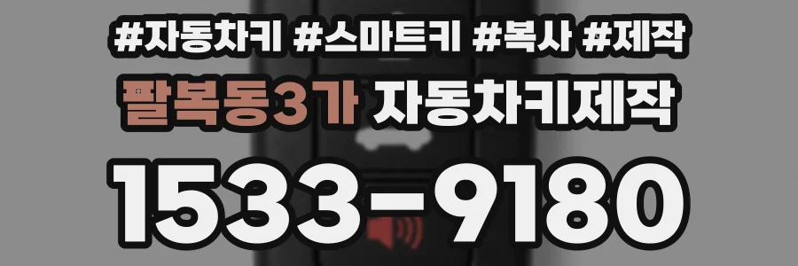 팔복동3가 자동차키제작