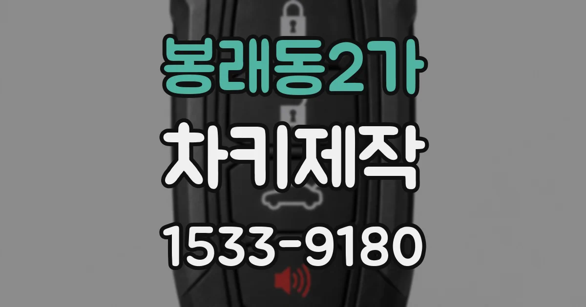 봉래동2가 차키제작