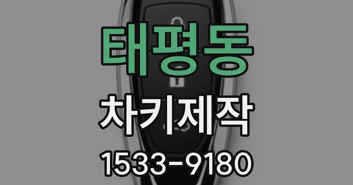 태평동 차키제작