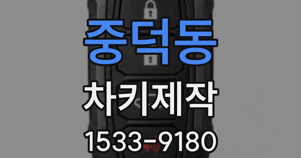 중덕동 차키제작