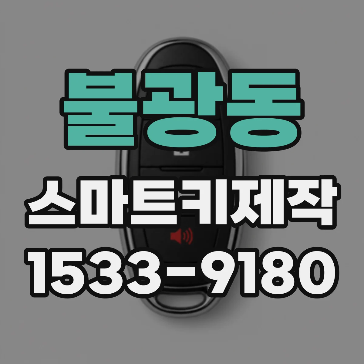 불광동 스마트키제작