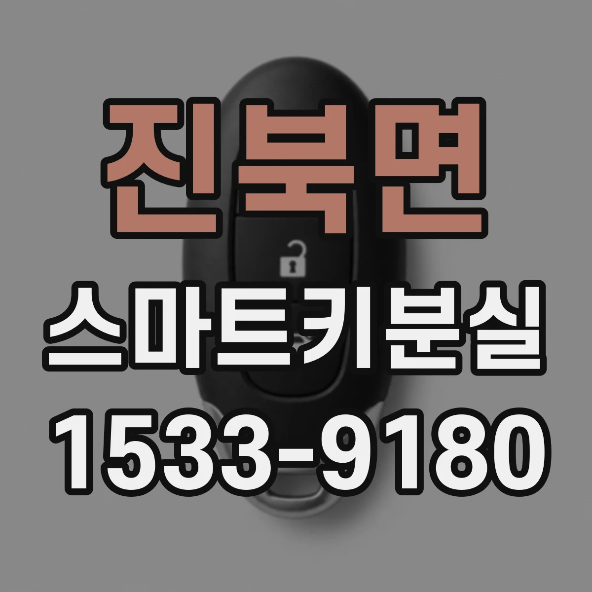 진북면 스마트키분실