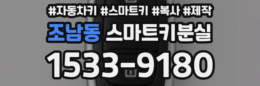 조남동 스마트키분실