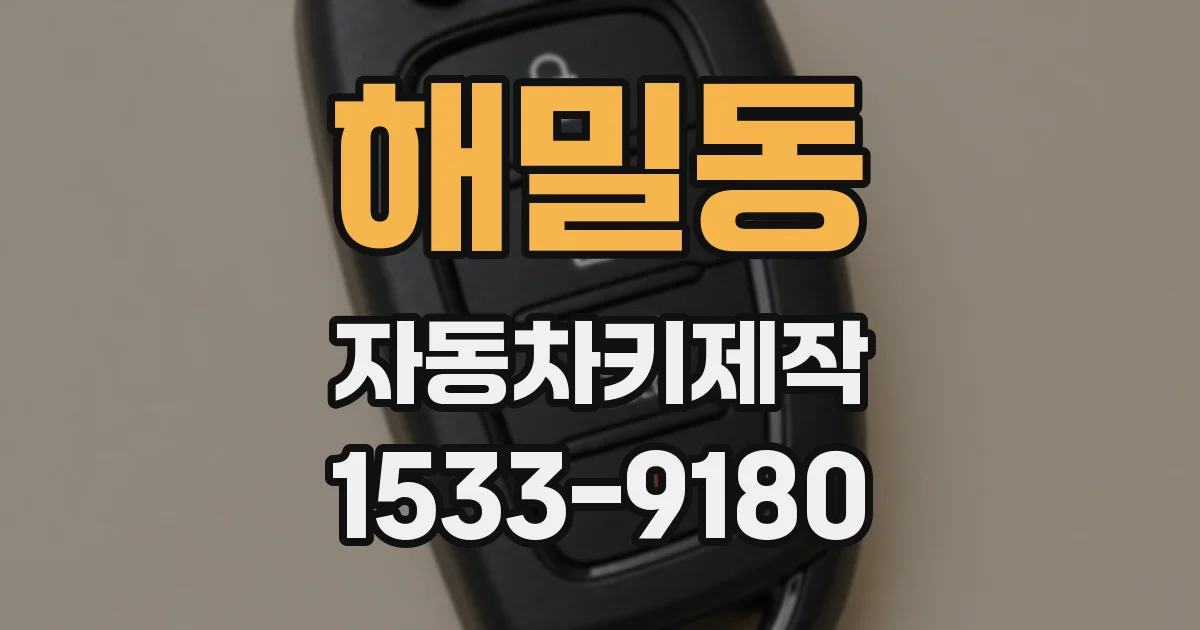 해밀동 자동차키제작