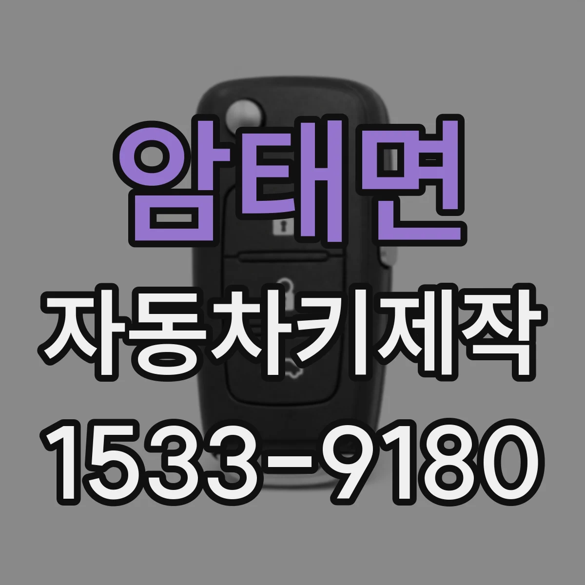 암태면 자동차키제작