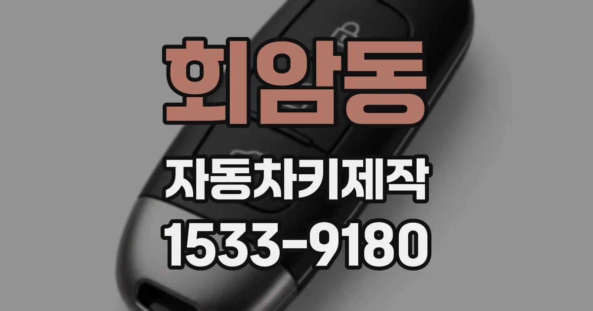 회암동 자동차키제작