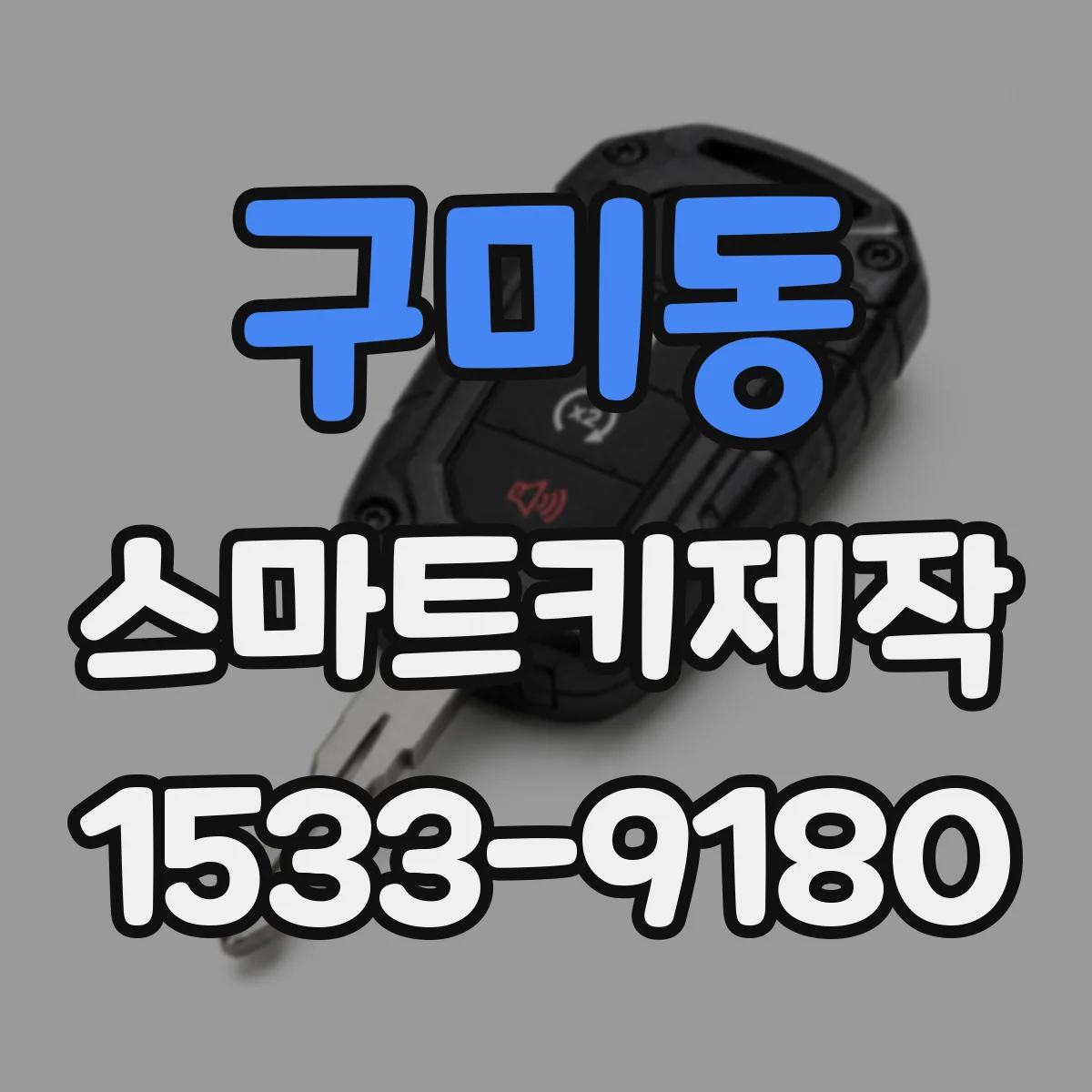 구미동 스마트키제작