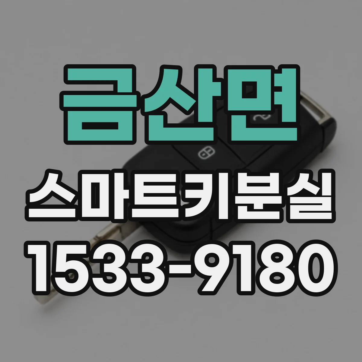 금산면 스마트키분실