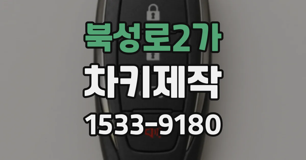 북성로2가 차키제작