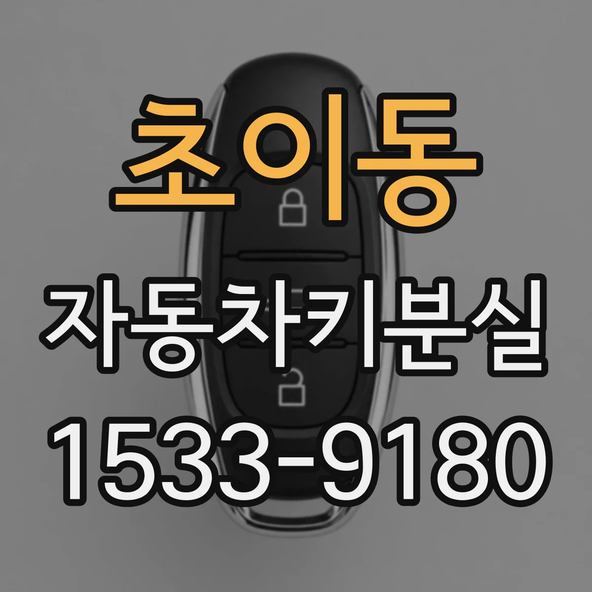 초이동 자동차키분실